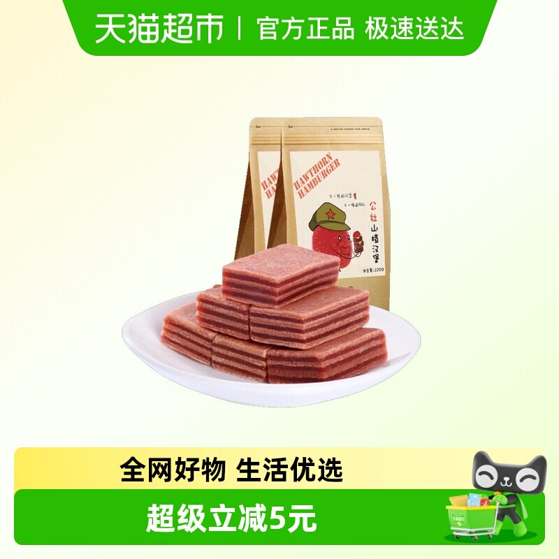 沂蒙公社无添加山楂汉堡休闲儿童零食山楂糕山楂羹蜜饯220g&times;2袋