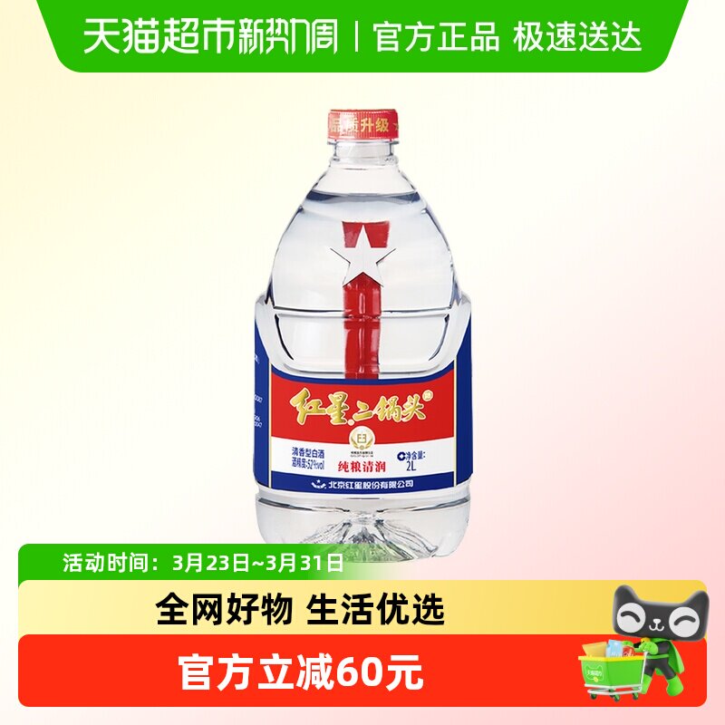 红星二锅头大桶52度2L桶装清香型白酒实惠4斤装纯粮口粮酒泡酒