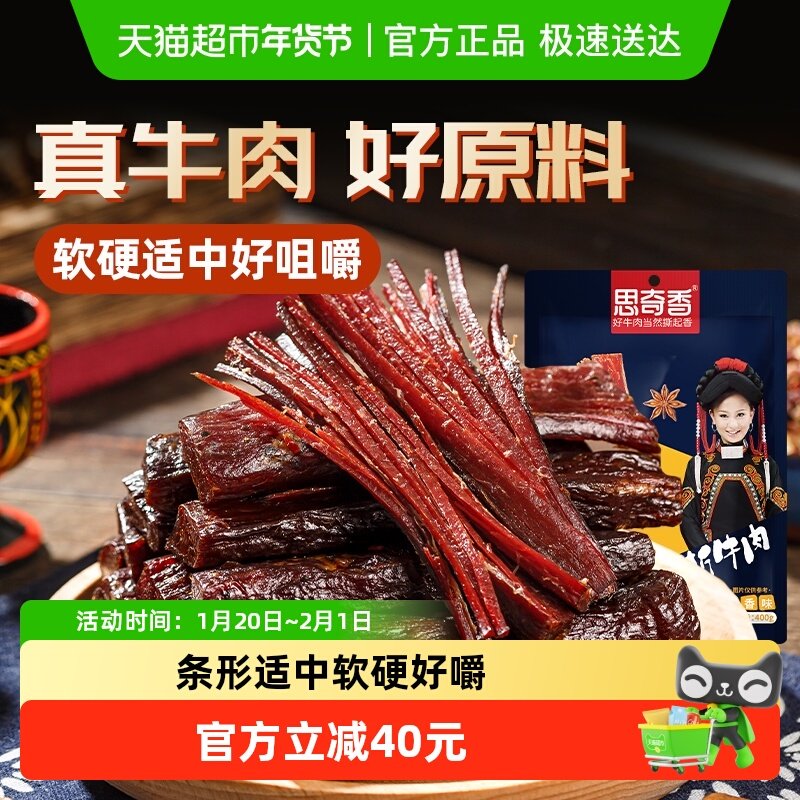 思奇香手撕牛肉干四川西昌大凉山特产风干牛肉400g零食,零食/坚果/特产,牛肉类,淘宝优惠券,粉丝福利购,淘宝优惠卷