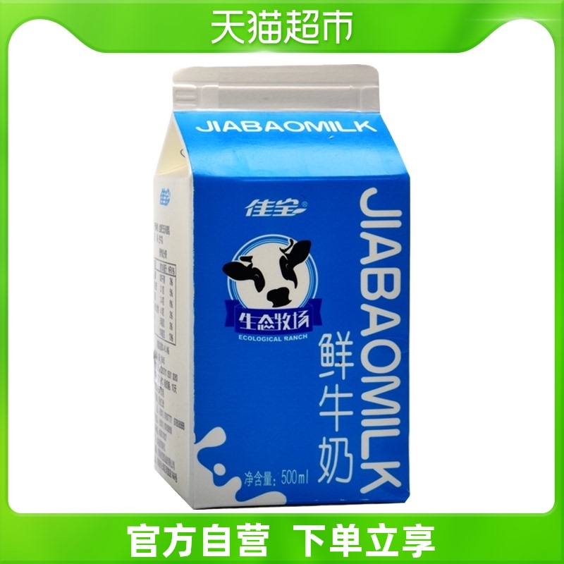 佳宝生态牧场鲜牛奶500ml/盒牛乳营养优质醇香美味有机种植新鲜