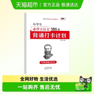古诗文186首打卡计划注音版 6年级 小学1 艾宾浩斯记忆法