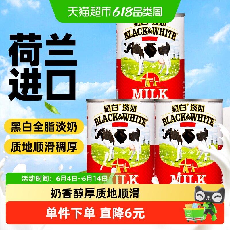 荷兰进口黑白淡奶400g*3罐全脂淡奶炼乳蛋挞液蛋糕奶茶店烘焙原料