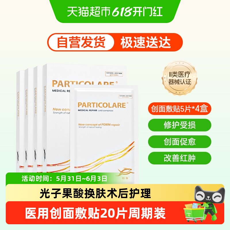 铂鱼小金鱼铂金三文鱼医用敷料冷敷贴面膜型术后修护促愈补水械号