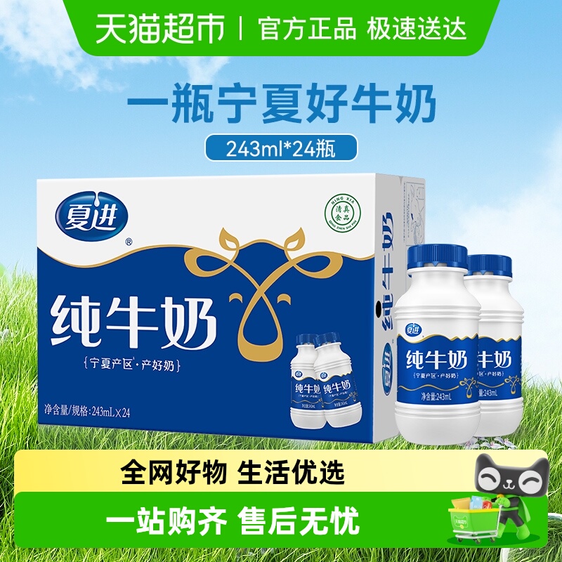 夏进宁夏243ml*24瓶纯牛奶