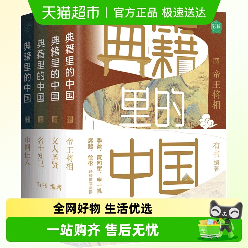 典籍里的中国全4册读典籍学文史