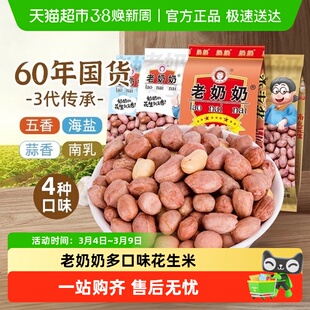老奶奶五香蒜蓉海盐南乳花生米组合装休闲零食花生零食