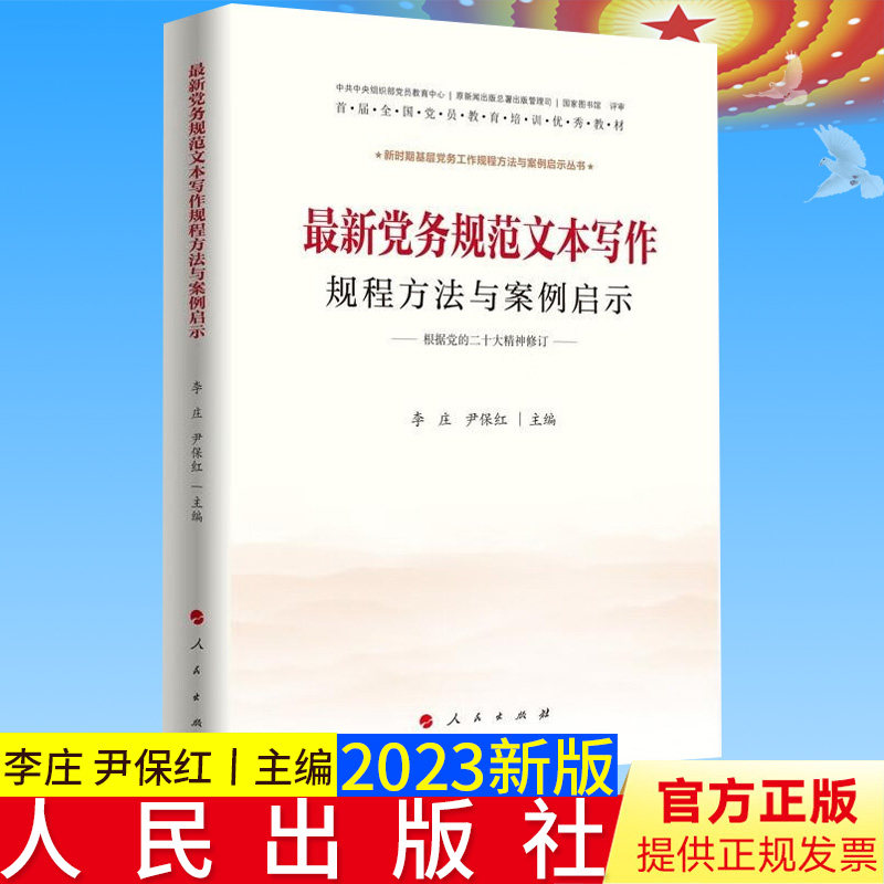 全新正版 党务规范文本写作规程方法与案例启示 新时期基层党务工作规程方法与案例启示丛书 人民出版社9787010084916