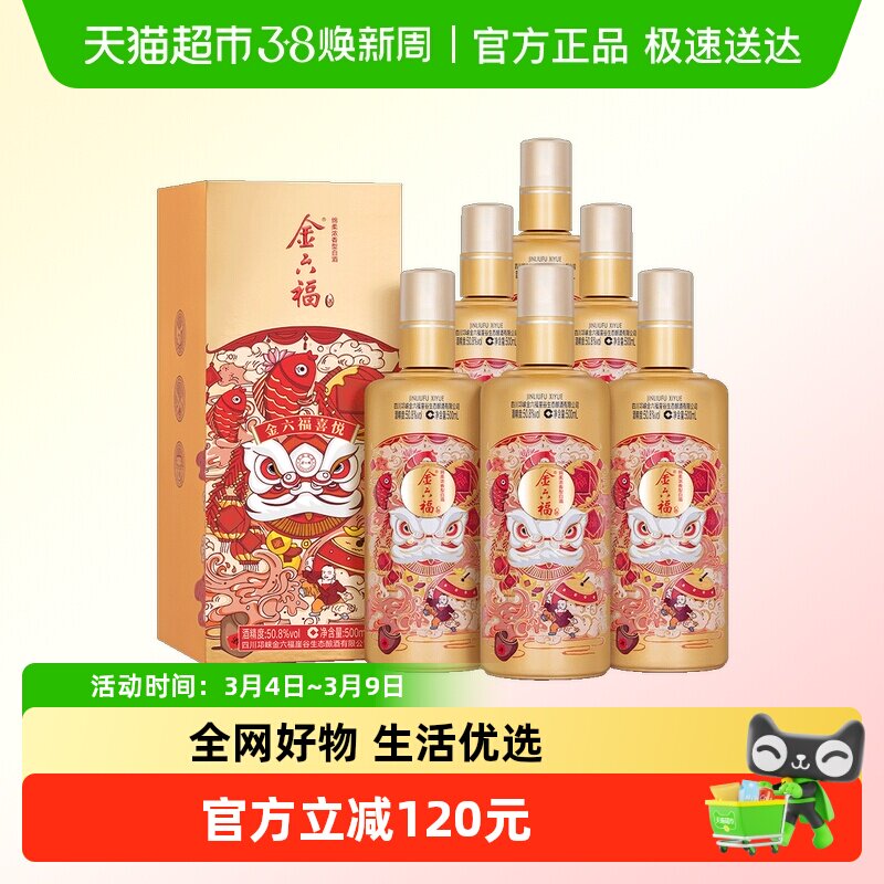金六福喜悦50.8度整箱500ml6瓶绵柔浓香纯粮白酒宴席