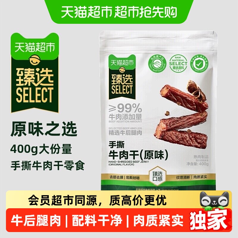 猫超臻选手撕牛肉干原味400g健身追剧休闲零食