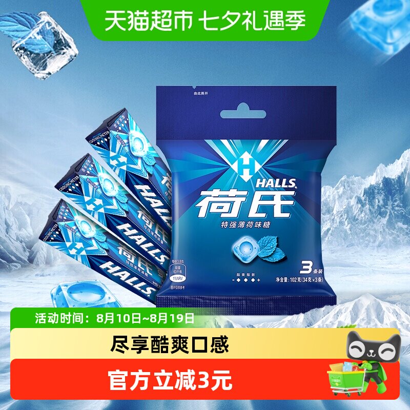 荷氏特强薄荷味糖果清凉冰爽清新口气零食含冻感薄荷脑提神凉感