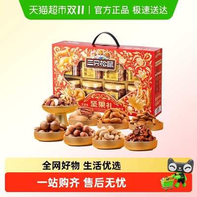 三只松鼠混合坚果罐装坚果礼盒
