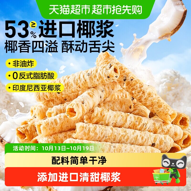 良品铺子椰子味香脆蛋卷糕点点心小吃饼干儿童孕妇早餐代餐小零食