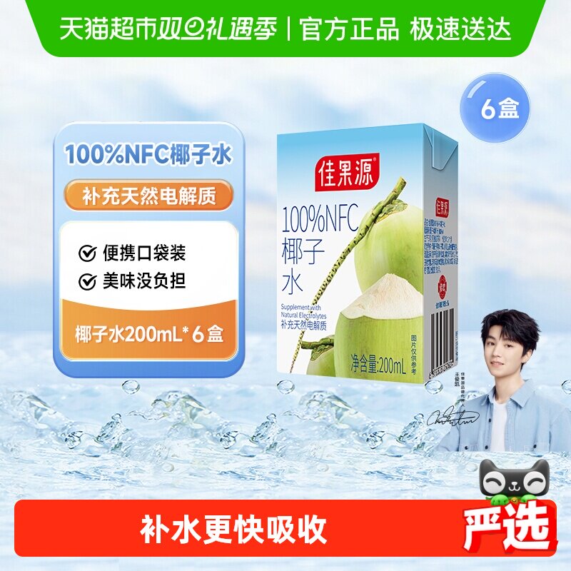 佳果源佳农旗下果汁100%NFC纯椰子水200ml*6盒补充天然电解质饮料