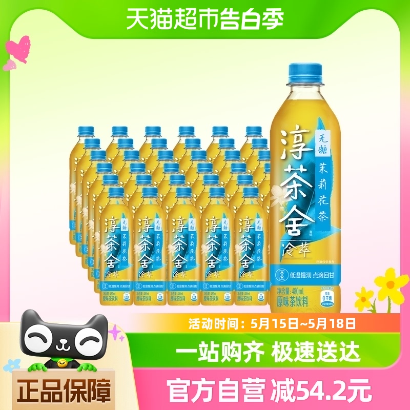 舒淇代言淳茶舍茉莉花茶480ml*12瓶*2箱+茉莉花茶480ml*12瓶