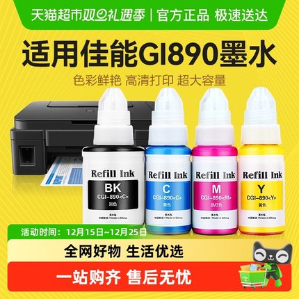 彩格适用佳能打印机890墨水G1800 G2800 G3800 G1810 G2810 3810