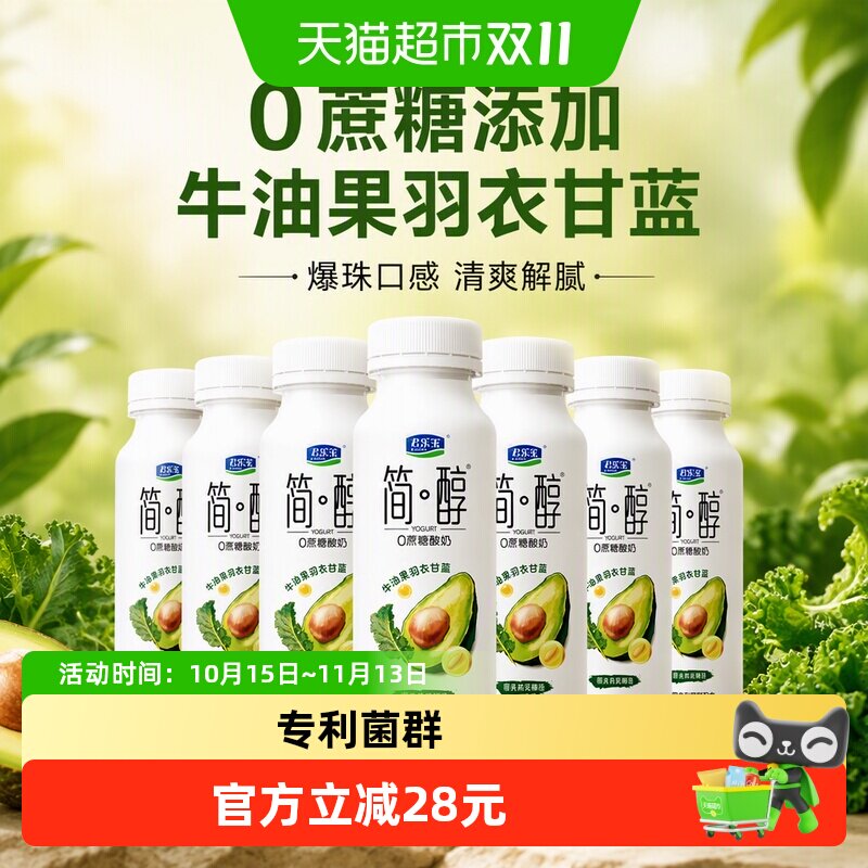 君乐宝简醇0蔗糖牛油果羽衣甘蓝西柚脐橙爆珠低温酸奶