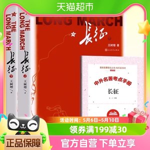 长征上下2册王树增著套装八九年级上名著阅读红色照耀中国经典