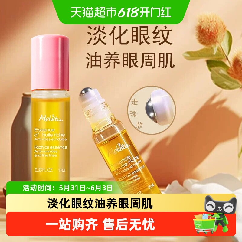 Melvita蜜葳特眼油眼部精华淡化细纹抗皱沁润保湿紧致抗衰老滋润