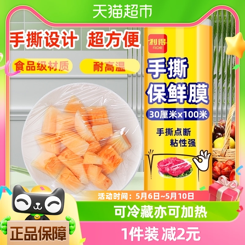 利得一次性手撕保鲜膜30cm*100m家用经济食品保鲜套罩大卷易撕 餐饮具 保鲜膜 原图主图