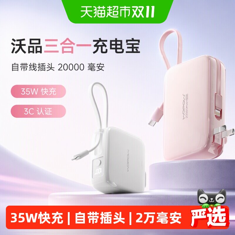 沃品三合一充电宝自带线插头20000毫安35W快充便携3C认证移动电源