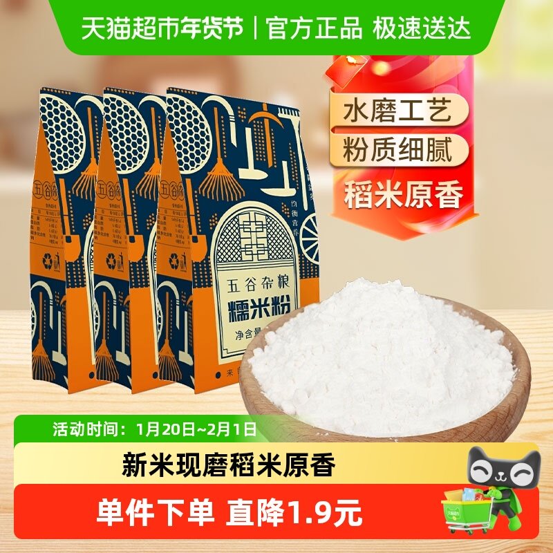 邹有才东北糯米粉500g*3袋家用水磨驴打滚烘培原料汤圆粉粘米粉,粮油调味/速食/干货/烘焙,特色米/面粉/杂粮,淘宝优惠券,粉丝福利购,淘宝优惠卷