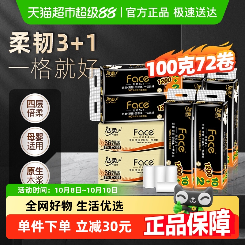 洁柔无芯卷纸100g×72卷