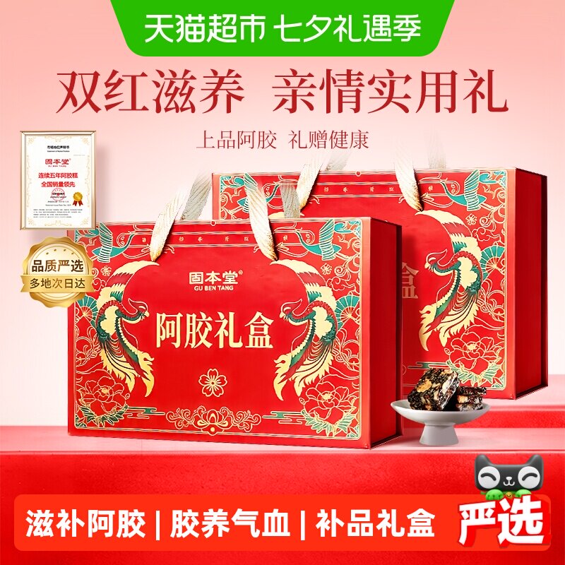 固本堂阿胶糕礼盒送礼滋补品