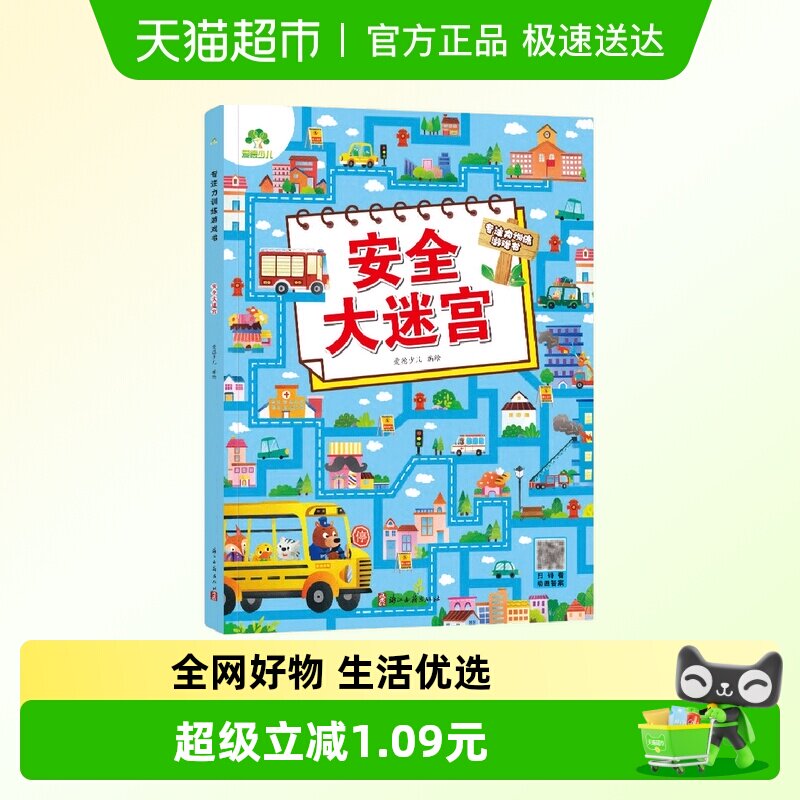 安全大迷宫-专注力训练游戏书 爱德少儿 3-6岁幼儿思维训练游戏走