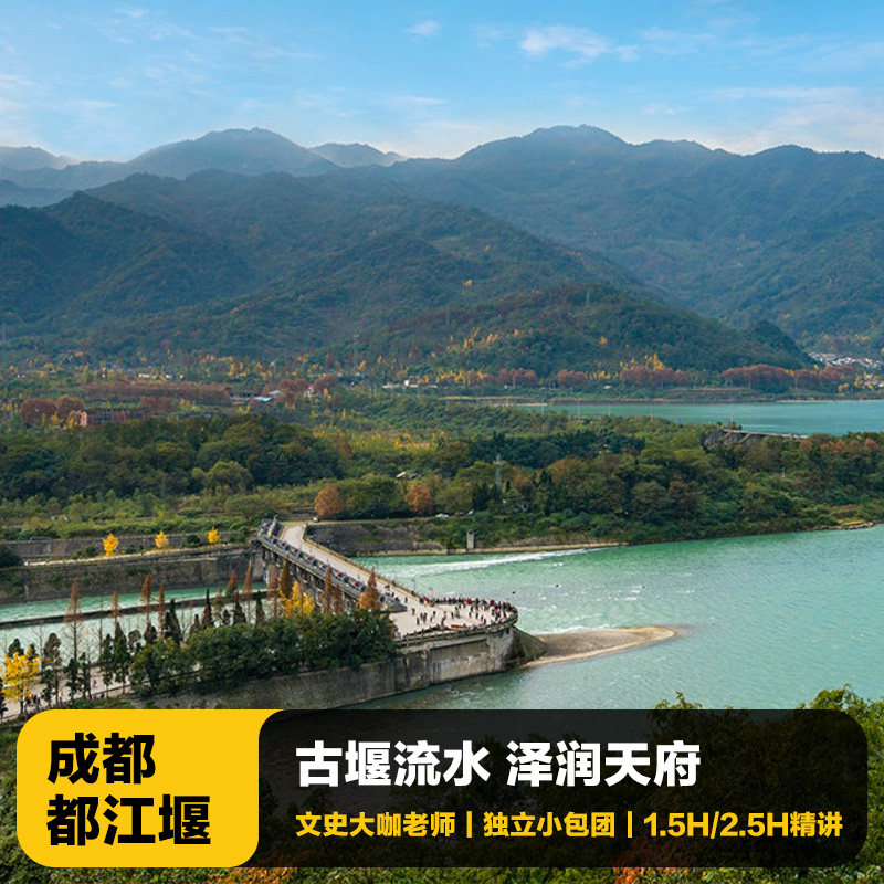 成都都江堰1.5-2.5小时含门票耳麦文史大咖全景人工讲解|VIP包团,度假线路/签证送关/旅游服务,境内跟团游,淘宝优惠券,粉丝福利购,淘宝优惠卷