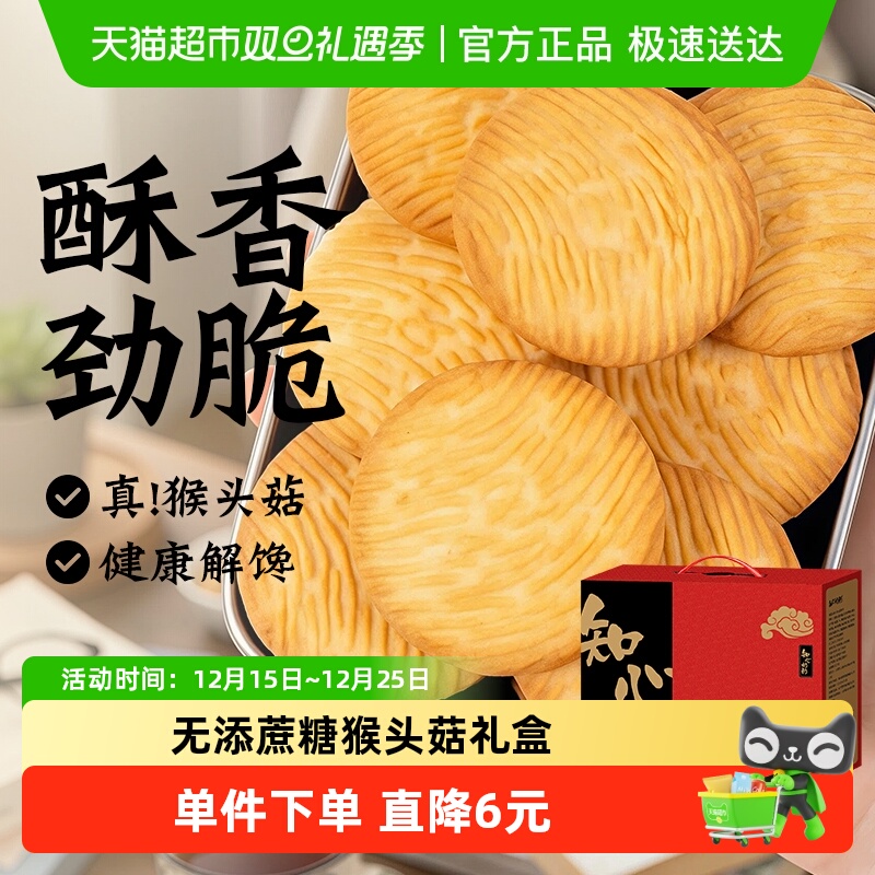 知心奶奶无糖精猴头菇饼干