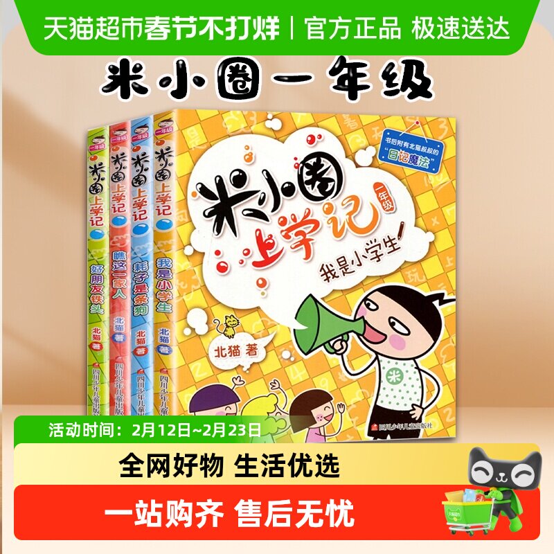 米小圈上学记一年级 全套4册 注音版漫画书四川少儿 正版包邮