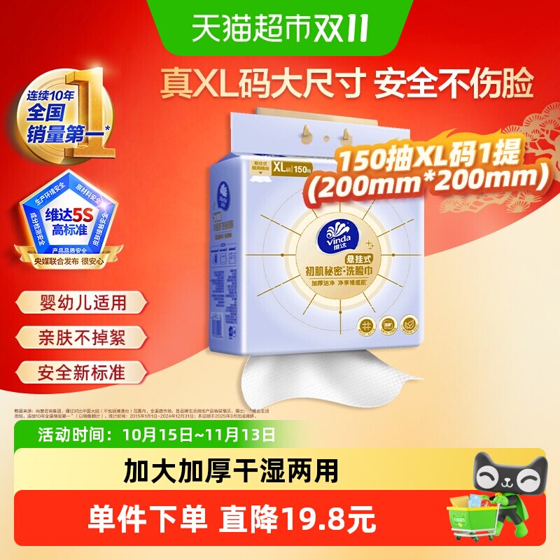 【下拉享优惠】维达洁面洗脸巾加大加厚悬挂式150抽XL码干湿两用