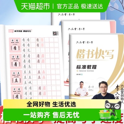 六品堂李六军楷书字帖