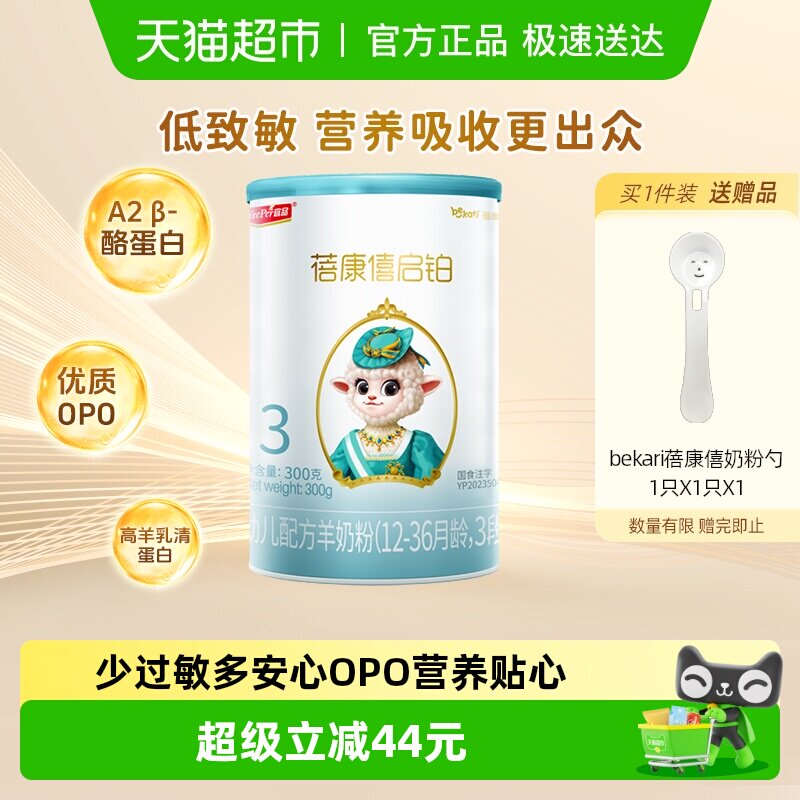 宜品蓓康僖启铂婴儿配方羊奶粉3段12-36个月宝宝低敏OPO奶粉