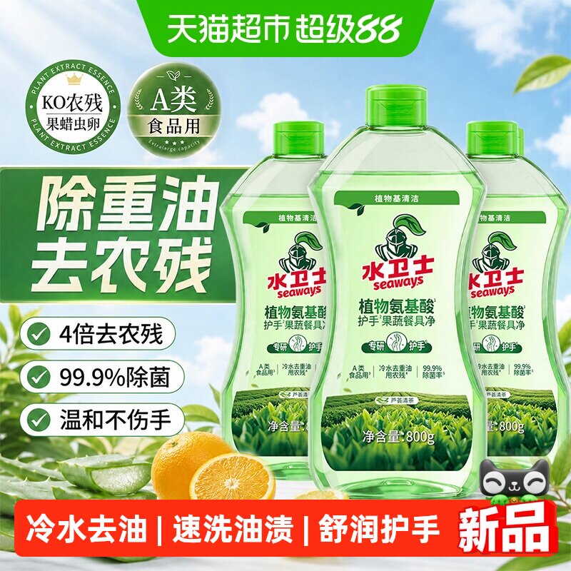 水卫士植物氨基酸护手洗洁精