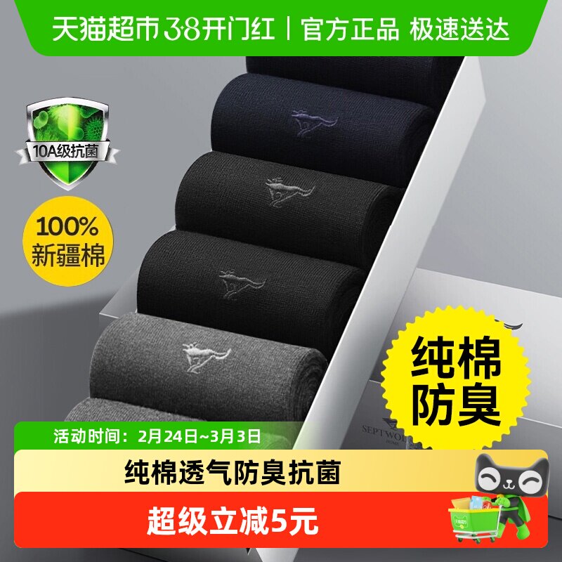 七匹狼纯棉男袜男士袜子春夏季防臭中筒袜全棉商务运动男生纯色袜