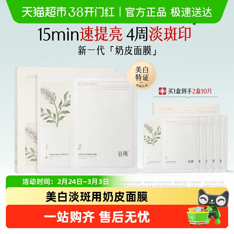 谷雨奶皮面膜补水保湿美白去黄气暗沉淡斑美白面膜正品