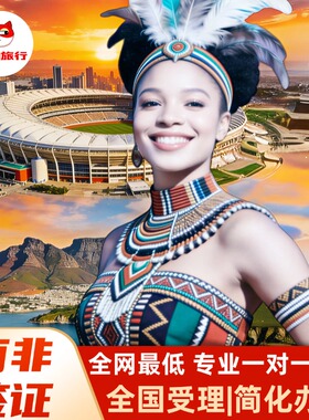 南非旅游签证.ETA个人旅游签.TTOS电子签