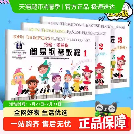 任选】大音符全彩 约翰汤普森简易钢琴教程123儿童钢琴启蒙入门书