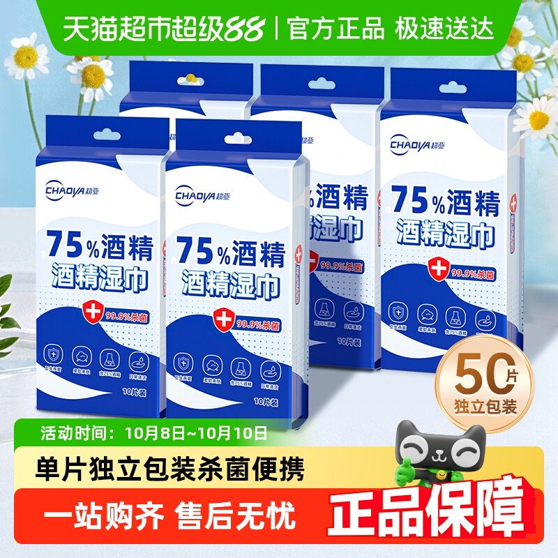 超亚75度酒精消毒湿巾单片独立装