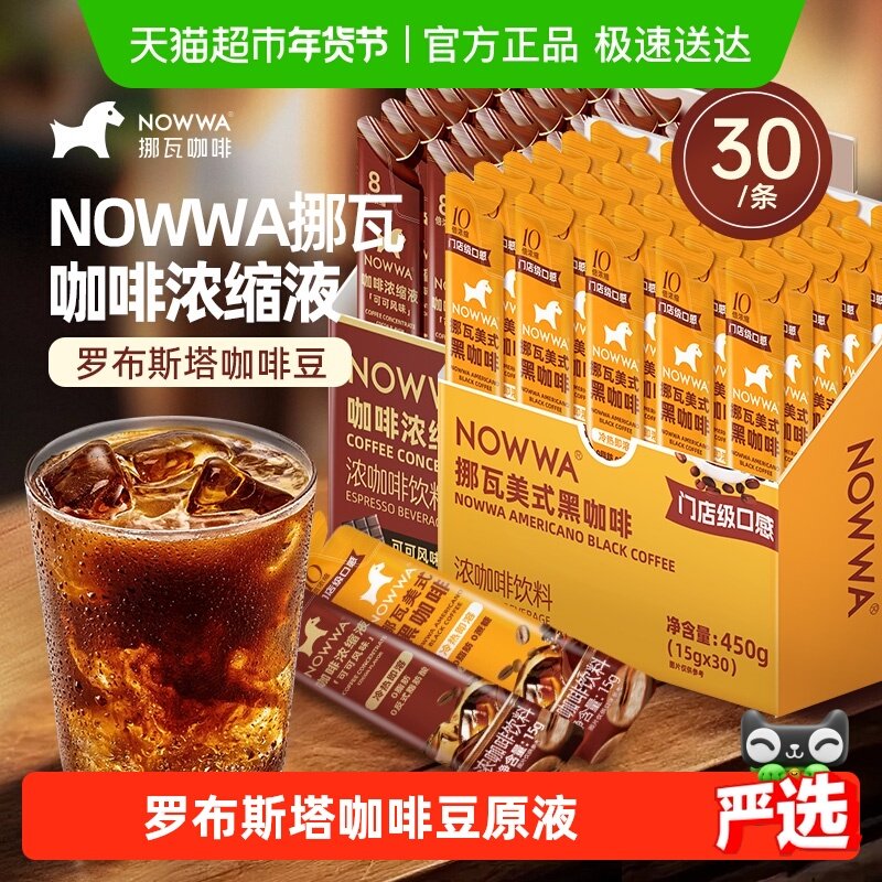 NOWWA挪瓦咖啡液美式黑咖啡可可黑咖啡即溶浓缩液生椰拿铁,咖啡/麦片/冲饮,咖啡液,淘宝优惠券,粉丝福利购,淘宝优惠卷