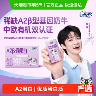 【周深同款】伊利QQ星酪蛋白有机纯牛奶195ml*10盒儿童营养