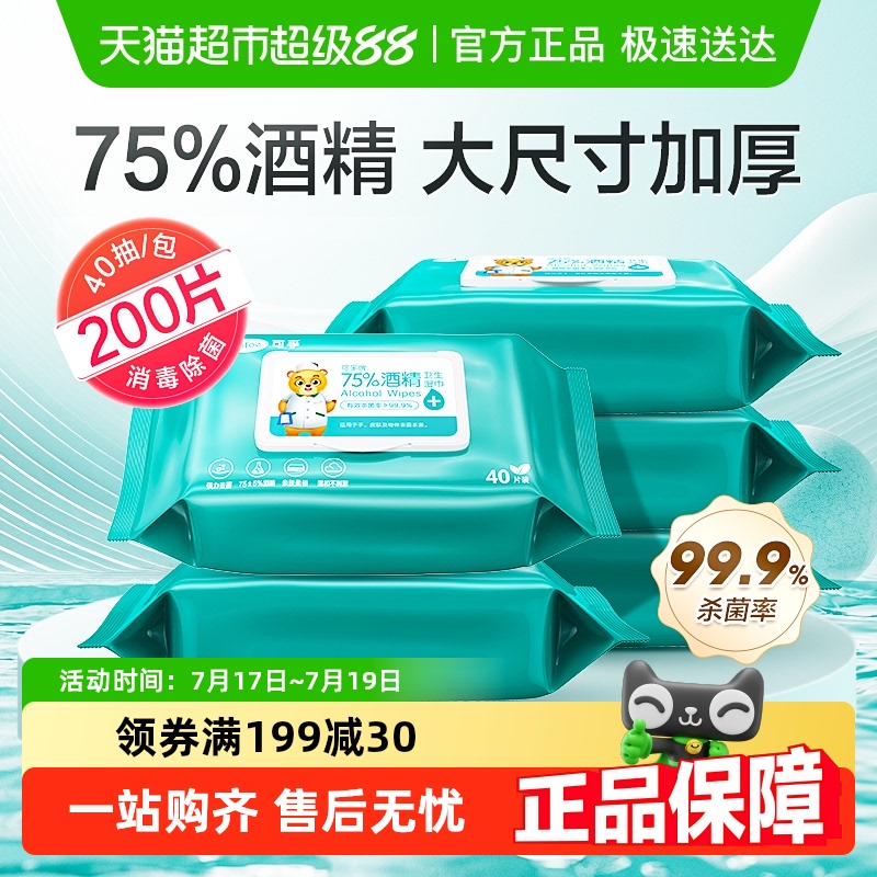 可孚75%酒精乙醇消毒湿纸巾