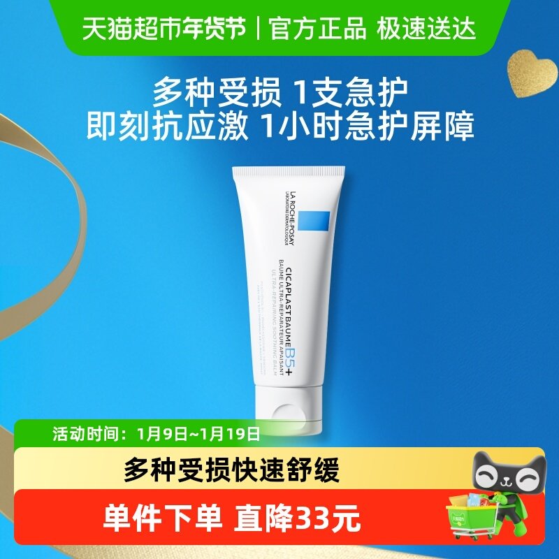 理肤泉新B5面霜舒缓泛红印痕屏障修护换季受损