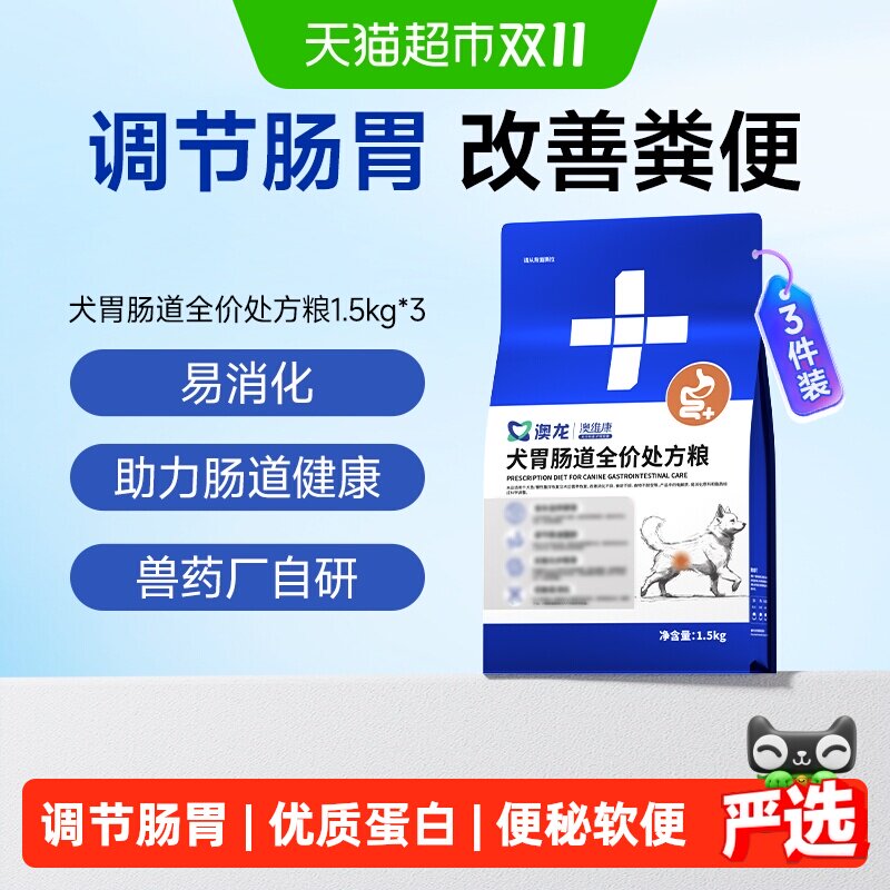 澳龙犬胃肠道处方粮呵护肠胃调理肠道助力消化全价狗粮1.5kg*3