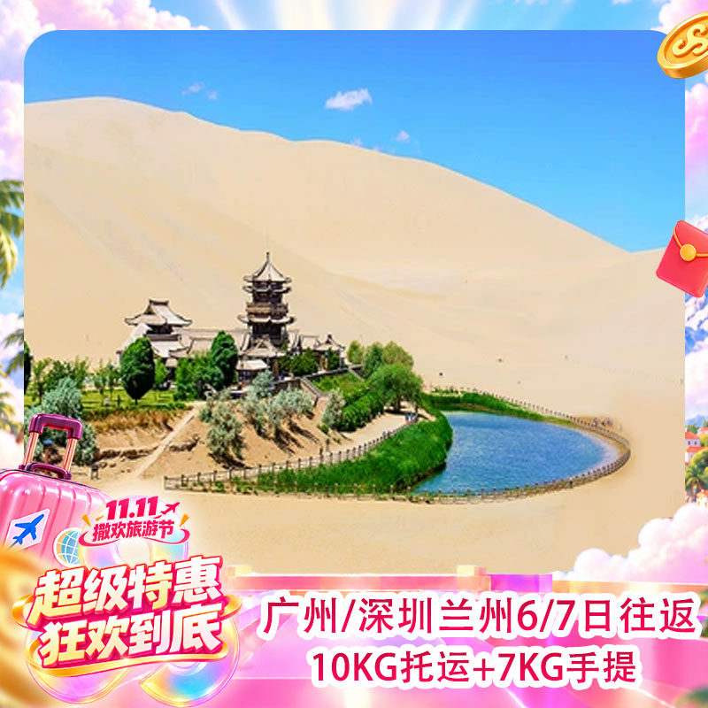 春秋旅游 广州/深圳飞兰州6日/7日往返含税机票自由行