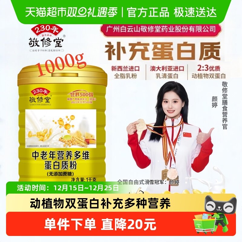 敬修堂中老年蛋白粉高钙