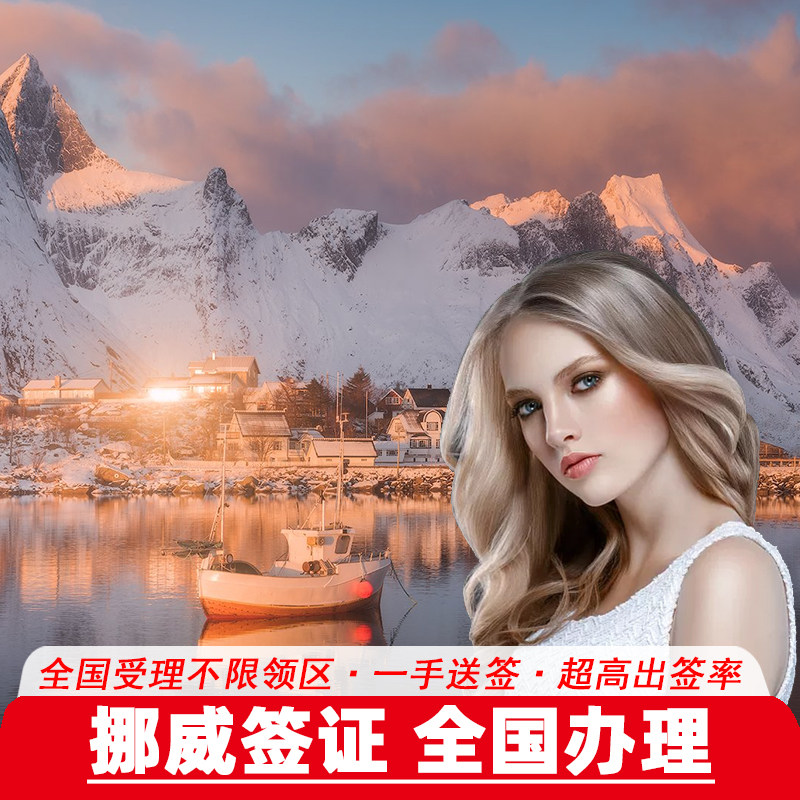 全国可受理·挪威签证办理个人旅游欧洲申根签证可加急预约探亲访友商务申请材料审核简化办理广州北京上海