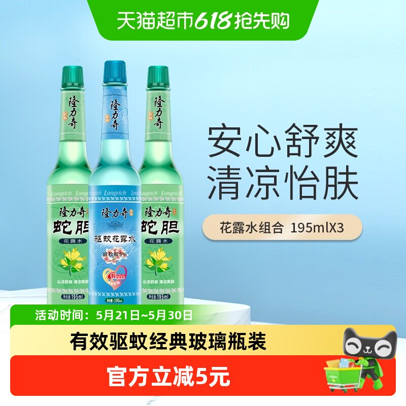 隆力奇草本清凉花香薄荷花露水195ml*3持久清香驱蚊液防蚊液通用