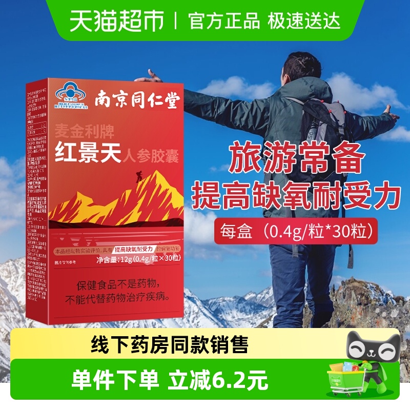 同仁堂抗高反药红景天胶囊